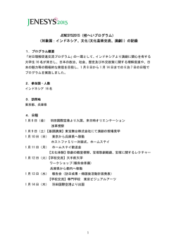 （対象国：インドネシア，テーマ：文化芸術交流，演劇）（PDF）