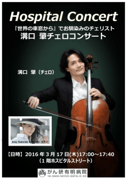 Hospital Concert 『世界の車窓から』