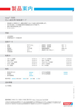 製品案内 - tesa