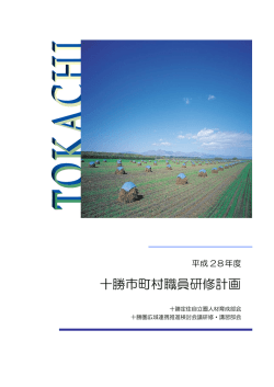 十勝市町村職員研修計画