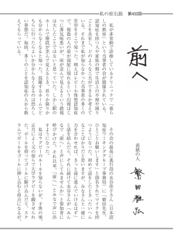 表紙の人 私の座右銘 第432回