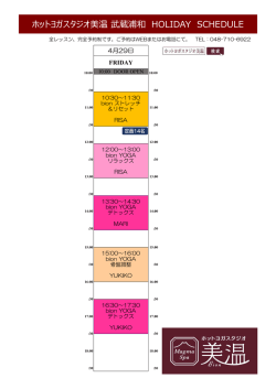 ホットヨガスタジオ美温 武蔵浦和 HOLIDAY SCHEDULE