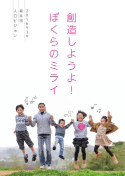 創造しようよ！ぼくらのミライ（平成28年4月発行）（PDF：2261KB）