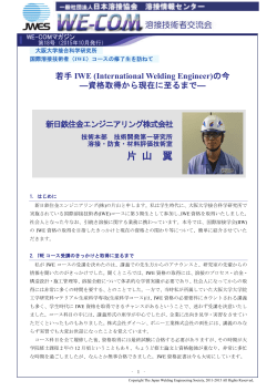 若手IWE (International Welding Engineer)の今