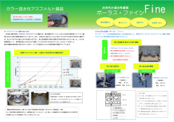 従来の透水性舗装の弱点を解消したカラー透水性舗装ポーラス・ファイン