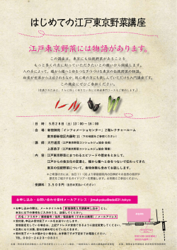 5月28日 - NPO法人江戸東京野菜コンシェルジュ協会公式ブログ