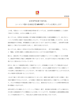 女性専門医療で国内初、 シーメンス製の全身統合型 MR