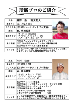 所属プロのご紹介