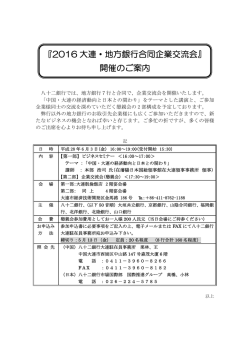 『2016 大連・地方銀行合同企業交流会』 開催のご案内