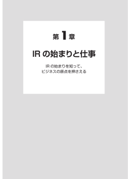 IR の始まりと仕事