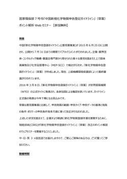 『中国新規化学物質申告登記ガイドライン』（草案）