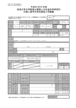 H28 様式統合版 - 国際日本研究専攻