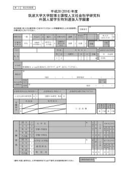 H28 様式統合版 - 国際日本研究専攻