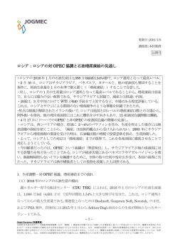 ロシア：ロシアの対OPEC 協調と石油増産凍結の見通し