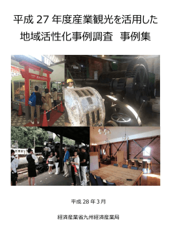 事例集(PDF:1538KB) - 経済産業省 九州経済産業局