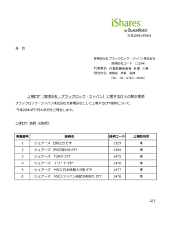 上場ETF（管理会社：ブラックロック・ジャパン）に関する日々の