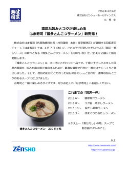 濃厚な旨みとコクが楽しめる はま寿司「博多とんこつラーメン」新発売！
