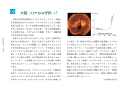 太陽コロナはなぜ熱い？