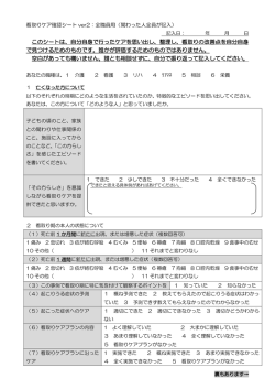 このシートは、自分自身で行ったケアを思い出し、整理し、看取りの改善点