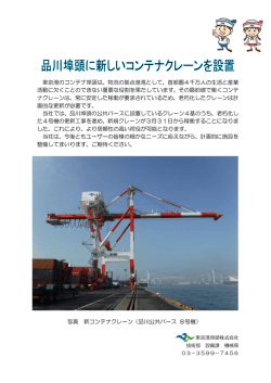 東京港のコンテナ埠頭は、物流の拠点港湾として、首都圏4千万人の生活