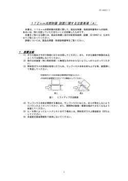 詳細はこちらの設置にかかわる注意事項