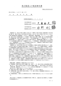 監査報告書 - 九州工業大学