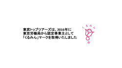 東武トップツアーズは、2016年に 東京労働局から認定事業主として