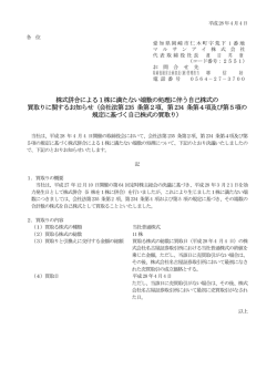 株式併合による1株に満たない端数の処理に伴う自己株式の 買取り