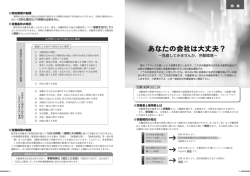 特集1「あなたの会社は大丈夫？～見直してみませんか、労働環境～」