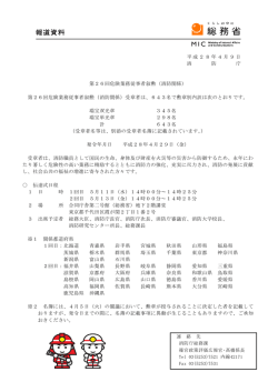 第26回危険業務従事者叙勲（消防関係）（平成28年4月9