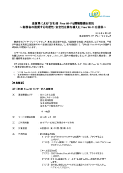 滋賀県による「びわ湖 Free Wi-Fi」環境整備を受託 ～総務省の推奨する