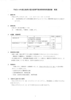 平成 2 8年度広島県介護支援専門員実務研修受講