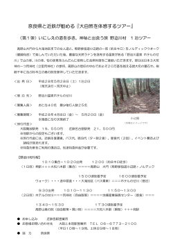 奈良県と近鉄が勧める『奥大和の大自然を体感する1泊ツアー』