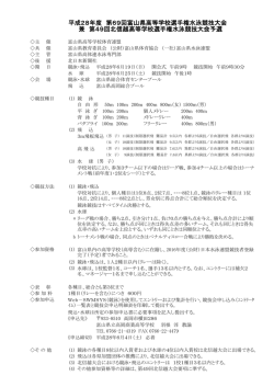 要項 - 富山県水泳連盟