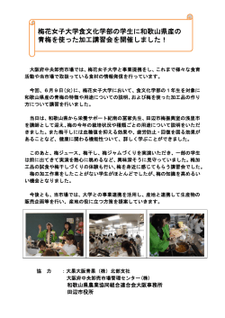 梅花女子大学食文化学部の学生に和歌山県産の 青梅を使った加工講習