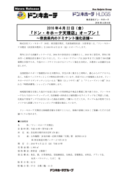 （金）『ドン・キホーテ天理店』オープン！ ～奈良県内のドミナント強化店舗