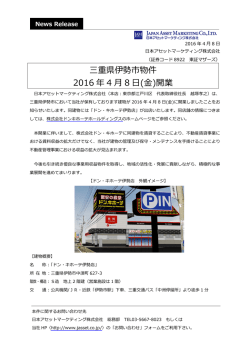 三重県伊勢市物件 2016 年 4 月 8 日(金)開業