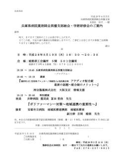 兵庫県病院薬剤師会西播支部総会・学術研修会のご案内 『ポリ
