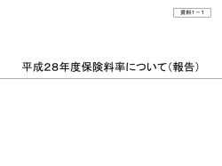 報告 - 全国健康保険協会