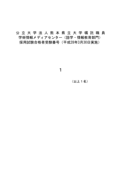 公 立 大 学 法 人 熊 本 県 立 大 学 嘱 託 職 員 学術情報メディアセンタ