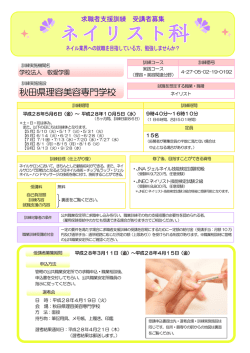 詳細のチラシはこちらです。 - 秋田県理容美容専門学校