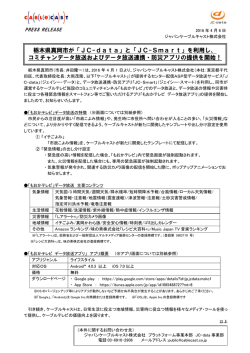 栃木県真岡市が「JC-data」と「JC-Smart」を利用し