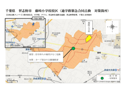 千葉県 習志野市 藤崎小学校校区（通学路緊急合同点検 対策箇所）
