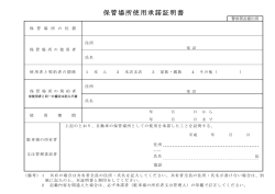 保管場所使用承諾証明書（PDF）