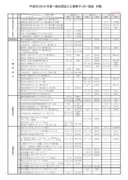 平成28（2016）年度一般社団法人三重県サッカー協会 日程