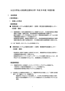 公立大学法人奈良県立医科大学 平成 28 年度 年度計画