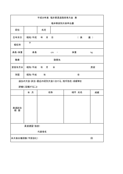 段別大会申込 PDF - 福井県柔道連盟ホームページ
