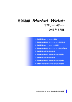 2016年3月度 - 東日本不動産流通機構