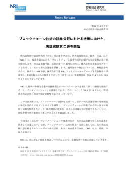 ブロックチェーン技術の証券分野における活用に向けた、 実証実験第二