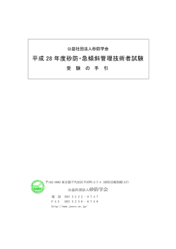 砂防・急傾斜管理技術者試験受験の手引